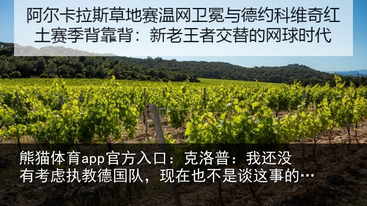 熊猫体育app官方入口：克洛普：我还相关情况队现相关情况时候