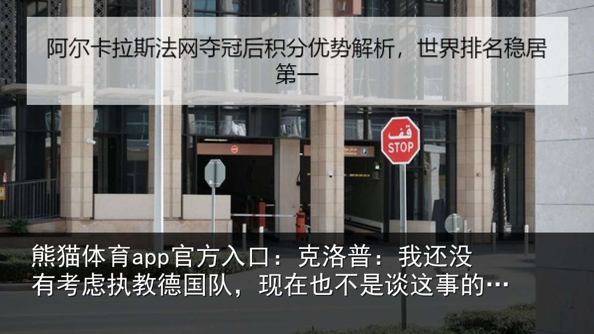 熊猫体育app官方入口：克洛普：我还相关情况队现相关情况时候
