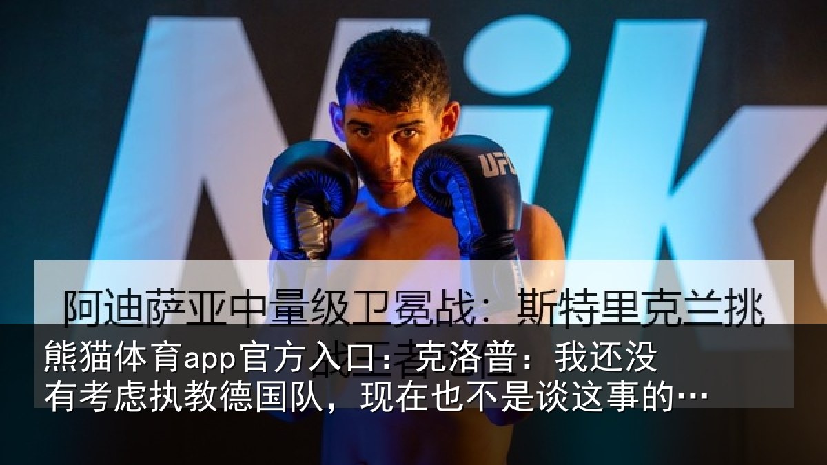 熊猫体育app官方入口：克洛普：我还没有考虑执教德国队，现在也不是谈这事的时候